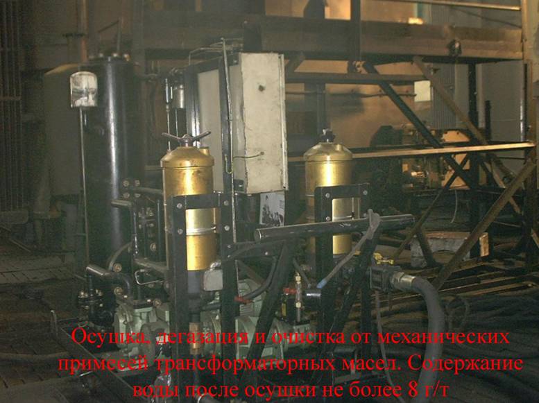 осушка, дегазация и очистка масла в трансформаторе