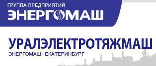 Уралэлектротяжмаш